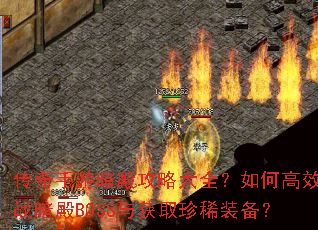 �������ΰ���Դ�ȫ����θ�Ч��ս����BOSS���ȡ��ϡװ����