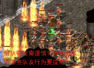 组队冒险需谨慎?传奇私服中哪些队友行为要提防? 组队冒险需谨慎?传奇私服中哪些队友行为要提防?