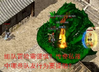 组队冒险需谨慎?传奇私服中哪些队友行为要提防? 组队冒险需谨慎?传奇私服中哪些队友行为要提防?