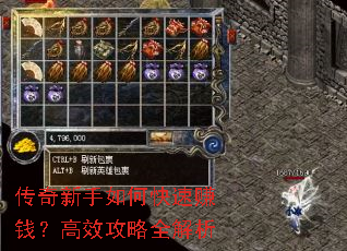 传奇新手如何快速赚钱?高效攻略全解析 传奇新手如何快速赚钱?高效攻略全解析