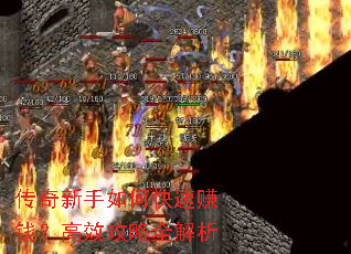 传奇新手如何快速赚钱?高效攻略全解析 传奇新手如何快速赚钱?高效攻略全解析