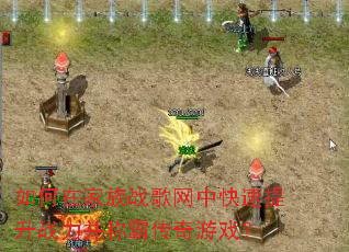 如何在家族战歌网中快速提升战力并称霸传奇游戏? 如何在家族战歌网中快速提升战力并称霸传奇游戏?