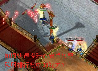 如何快速提升在安卓传奇私服排行榜中的战力? 如何快速提升在安卓传奇私服排行榜中的战力?