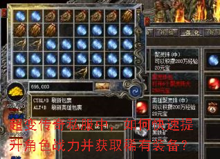 超变传奇私服中,如何快速提升角色战力并获取稀有装备? 超变传奇私服中,如何快速提升角色战力并获取稀有装备?