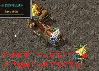 暗殿传奇手游全攻略?新手如何快速通关与获取极品装备? 暗殿传奇手游全攻略?新手如何快速通关与获取极品装备?