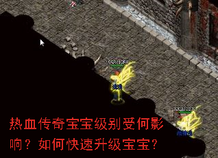 热血传奇宝宝级别受何影响?如何快速升级宝宝? 热血传奇宝宝级别受何影响?如何快速升级宝宝?