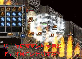 热血传奇宝宝级别受何影响?如何快速升级宝宝? 热血传奇宝宝级别受何影响?如何快速升级宝宝?