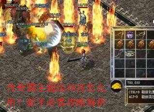 传奇霸主超级神技怎么用?新手必看攻略解析 传奇霸主超级神技怎么用?新手必看攻略解析