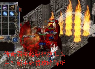 传奇霸主超级神技怎么用?新手必看攻略解析 传奇霸主超级神技怎么用?新手必看攻略解析