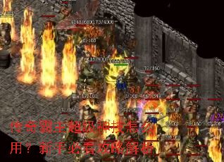 传奇霸主超级神技怎么用?新手必看攻略解析 传奇霸主超级神技怎么用?新手必看攻略解析