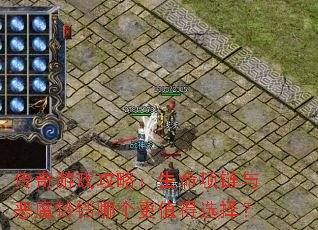 传奇游戏攻略:生命项链与恶魔铃铛哪个更值得选择? 传奇游戏攻略:生命项链与恶魔铃铛哪个更值得选择?