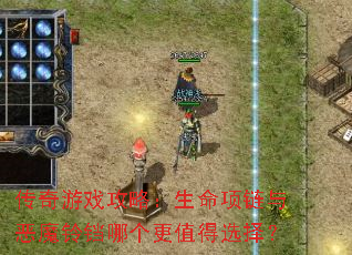 传奇游戏攻略:生命项链与恶魔铃铛哪个更值得选择? 传奇游戏攻略:生命项链与恶魔铃铛哪个更值得选择?
