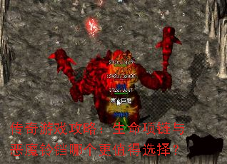 传奇游戏攻略:生命项链与恶魔铃铛哪个更值得选择? 传奇游戏攻略:生命项链与恶魔铃铛哪个更值得选择?