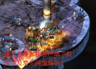 盛大传奇私服客户端下载途径及常见问题解答? 盛大传奇私服客户端下载途径及常见问题解答?