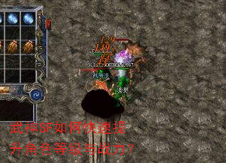 武神SF如何快速提升角色等级与战力? 武神SF如何快速提升角色等级与战力?