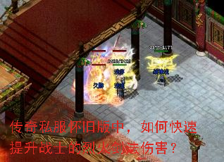 传奇私服怀旧版中,如何快速提升战士的烈火剑法伤害? 传奇私服怀旧版中,如何快速提升战士的烈火剑法伤害?
