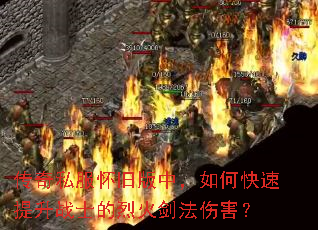 传奇私服怀旧版中,如何快速提升战士的烈火剑法伤害? 传奇私服怀旧版中,如何快速提升战士的烈火剑法伤害?