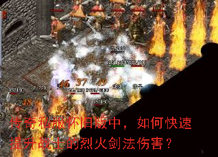 传奇私服怀旧版中,如何快速提升战士的烈火剑法伤害? 传奇私服怀旧版中,如何快速提升战士的烈火剑法伤害?