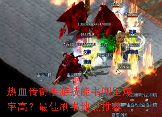 热血传奇手游技能书哪里爆率高?最佳刷书地点推荐 热血传奇手游技能书哪里爆率高?最佳刷书地点推荐