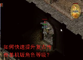 如何快速提升复古传奇单机版角色等级? 如何快速提升复古传奇单机版角色等级?