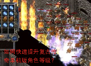 如何快速提升复古传奇单机版角色等级? 如何快速提升复古传奇单机版角色等级?