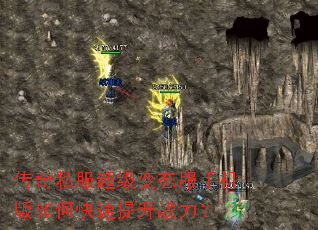 传奇私服超级变态服手机版如何快速提升战力? 传奇私服超级变态服手机版如何快速提升战力?