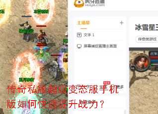 传奇私服超级变态服手机版如何快速提升战力? 传奇私服超级变态服手机版如何快速提升战力?