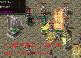 传奇私服超级变态服手机版如何快速提升战力? 传奇私服超级变态服手机版如何快速提升战力?