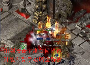 御剑传奇前期如何快速升级?新手攻略全解析 御剑传奇前期如何快速升级?新手攻略全解析