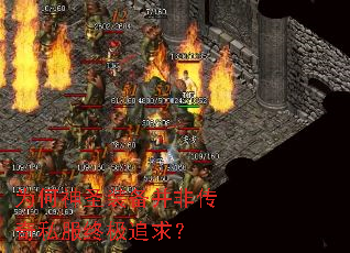 为何神圣装备并非传奇私服终极追求? 为何神圣装备并非传奇私服终极追求?