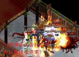 为何神圣装备并非传奇私服终极追求? 为何神圣装备并非传奇私服终极追求?