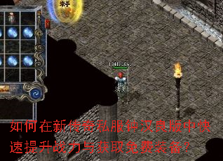 如何在新传奇私服钟汉良版中快速提升战力与获取免费装备? 如何在新传奇私服钟汉良版中快速提升战力与获取免费装备?