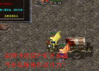 如何快速提升新开合击传奇私服角色战斗力? 如何快速提升新开合击传奇私服角色战斗力?
