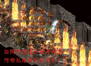 如何快速提升新开合击传奇私服角色战斗力? 如何快速提升新开合击传奇私服角色战斗力?