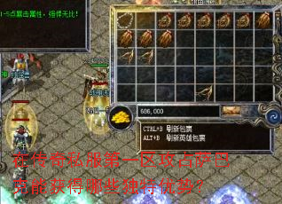 在传奇私服第一区攻占萨巴克能获得哪些独特优势? 在传奇私服第一区攻占萨巴克能获得哪些独特优势?