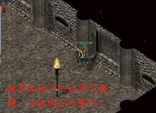 如果装备评估结果不理想,该如何提升属性? 如果装备评估结果不理想,该如何提升属性?