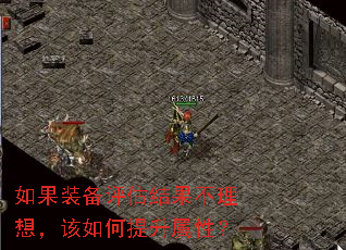 如果装备评估结果不理想,该如何提升属性? 如果装备评估结果不理想,该如何提升属性?