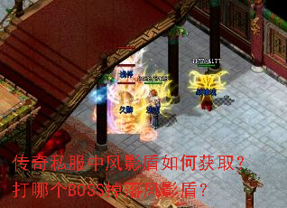 传奇私服中风影盾如何获取?打哪个BOSS掉落风影盾? 传奇私服中风影盾如何获取?打哪个BOSS掉落风影盾?