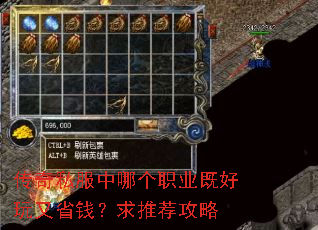 传奇私服中哪个职业既好玩又省钱?求推荐攻略 传奇私服中哪个职业既好玩又省钱?求推荐攻略