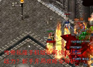 传奇私服手机版如何快速提升战力?新手开局攻略全解析 传奇私服手机版如何快速提升战力?新手开局攻略全解析
