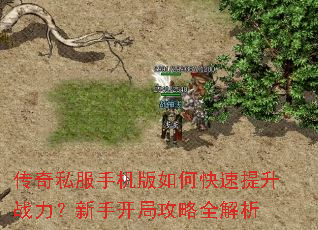 传奇私服手机版如何快速提升战力?新手开局攻略全解析 传奇私服手机版如何快速提升战力?新手开局攻略全解析