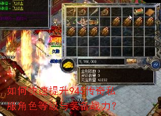 如何快速提升945传奇私服角色等级与装备战力? 如何快速提升945传奇私服角色等级与装备战力?