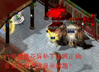 传奇盟重花屏补丁如何正确安装解决游戏显示问题? 传奇盟重花屏补丁如何正确安装解决游戏显示问题?