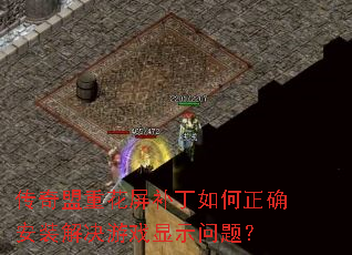 传奇盟重花屏补丁如何正确安装解决游戏显示问题? 传奇盟重花屏补丁如何正确安装解决游戏显示问题?