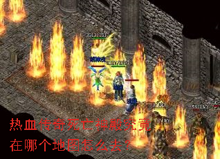 热血传奇死亡神殿究竟在哪个地图怎么去? 热血传奇死亡神殿究竟在哪个地图怎么去?