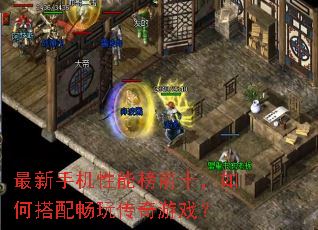 最新手机性能榜前十,如何搭配畅玩传奇游戏? 最新手机性能榜前十,如何搭配畅玩传奇游戏?