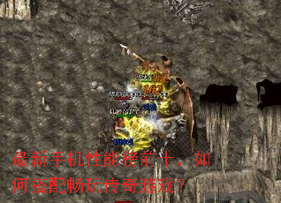 最新手机性能榜前十,如何搭配畅玩传奇游戏? 最新手机性能榜前十,如何搭配畅玩传奇游戏?