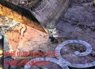 如何组建高效小队在骨魔洞快速刷怪? 如何组建高效小队在骨魔洞快速刷怪?