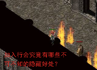加入行会究竟有哪些不可不知的隐藏好处? 加入行会究竟有哪些不可不知的隐藏好处?