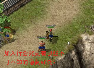 加入行会究竟有哪些不可不知的隐藏好处? 加入行会究竟有哪些不可不知的隐藏好处?